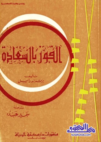 الفوز بالسعادة